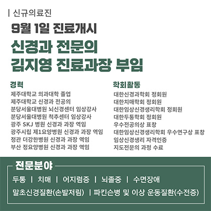 신경과 김지영 진료과장